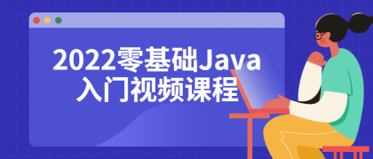 2022零基础Java入门视频课程