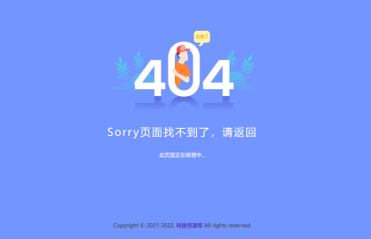 新版简约好看的404网站维护页面
