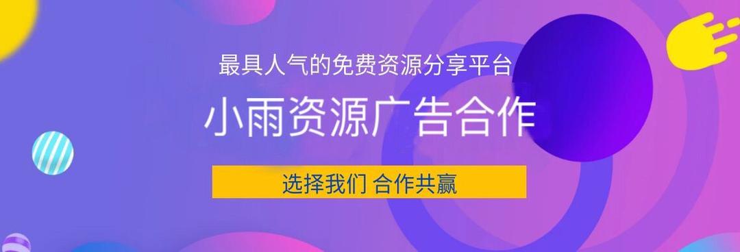 小雨资源网免费广告位招商