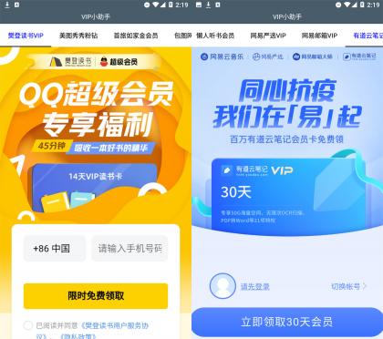 VIP小助手集合十多个app会员免费领取