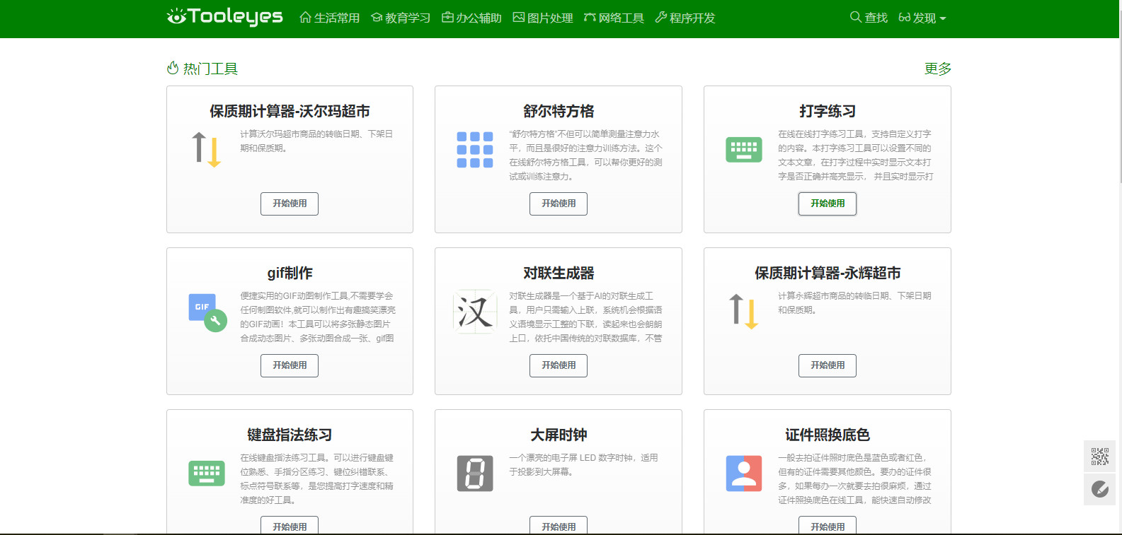推荐一个珍藏已久的在线工具网站----中国工具网