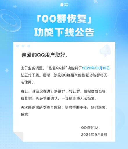 QQ群恢复功能将于10月13日下线 以后误操将无法恢复