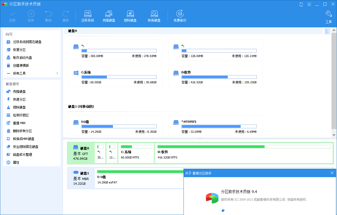 傲梅分区助手Partition10.2.2技术员破解版