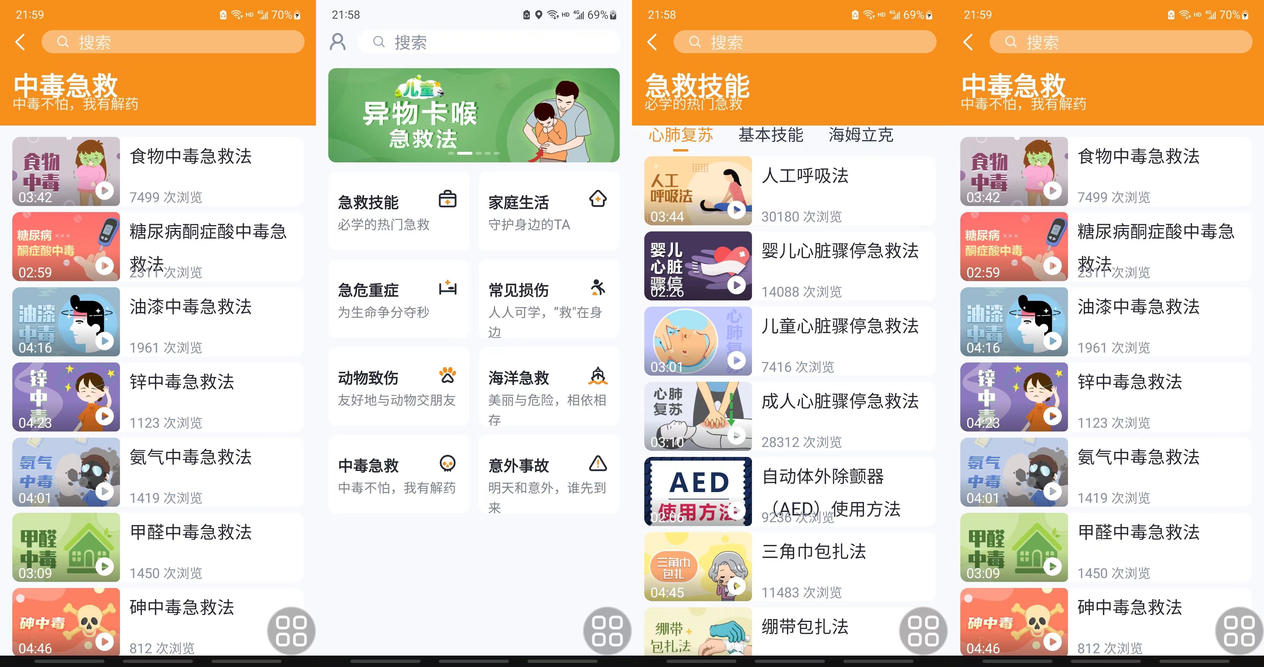 来急救百科APP 各种急救有备无患