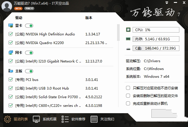 万能驱动VIP版EasyDrv 7.23.925.3最新版