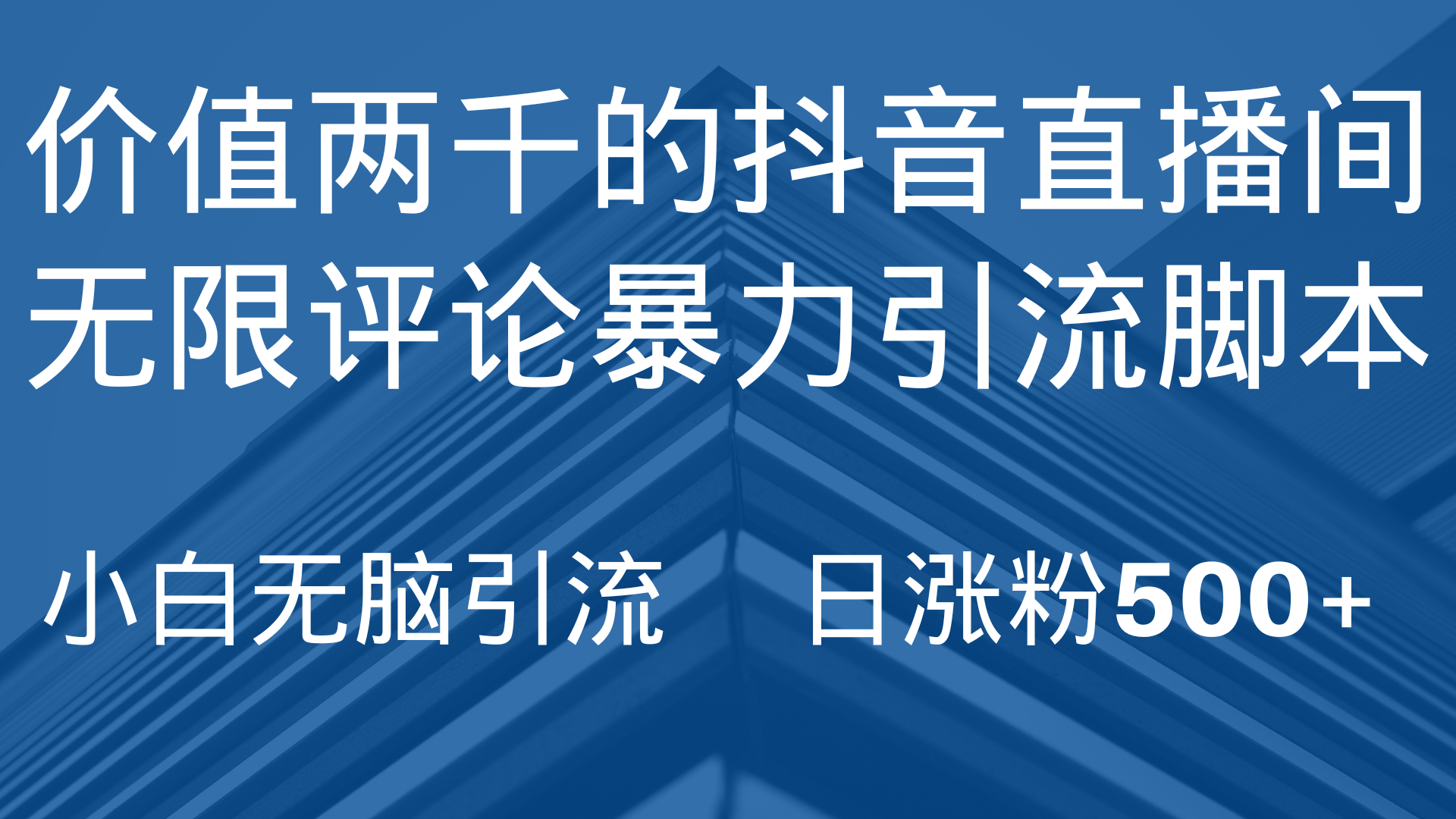 2023最新抖音直播间无限评论暴力引流脚本-赤域吧