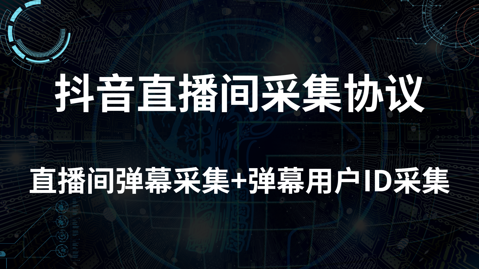 2023最新抖音直播间弹幕用户抖音ID实时采集协议-赤域吧