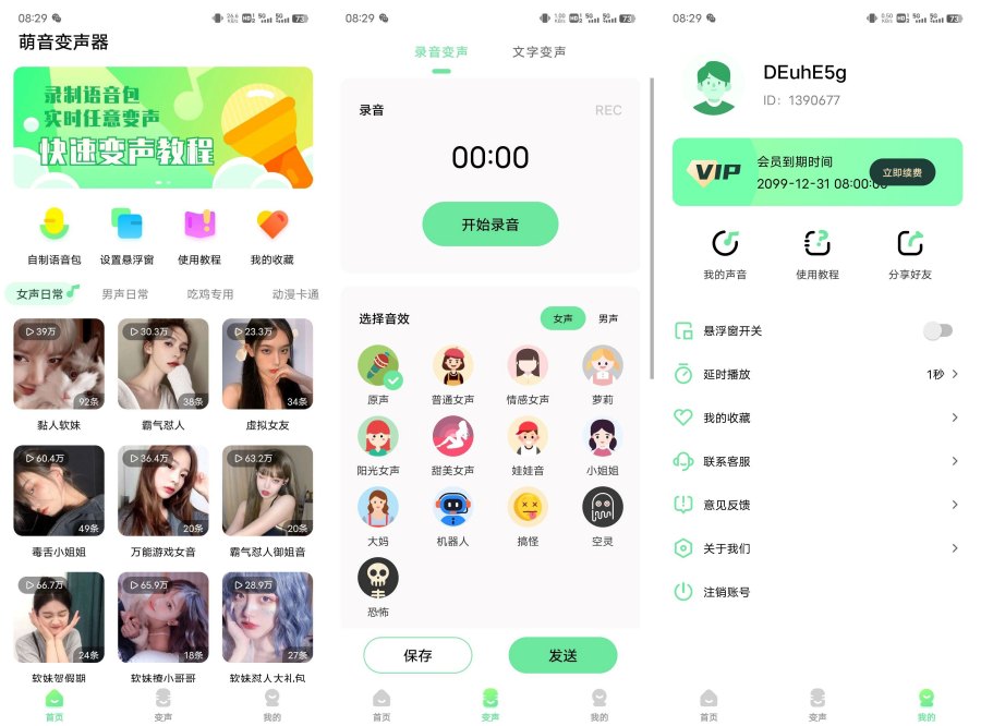 萌音变声器 v2.0.9 免登录解锁会员
