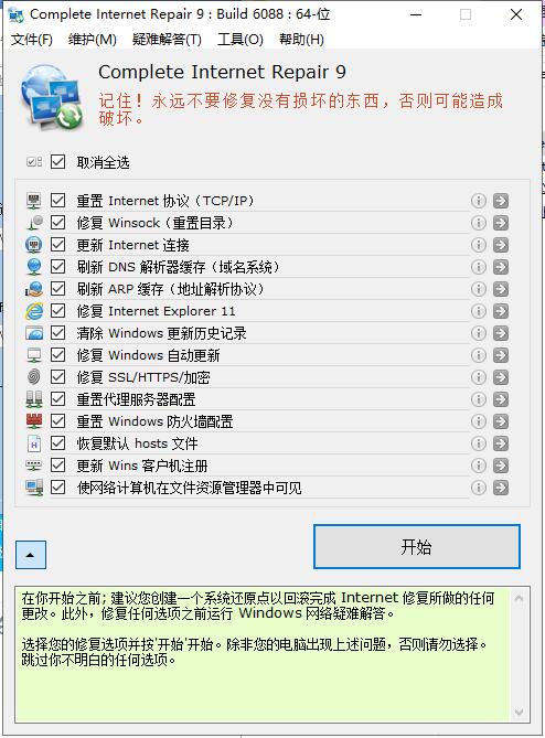 Complete Internet Repair 网络修复工具v11.1.3便携版