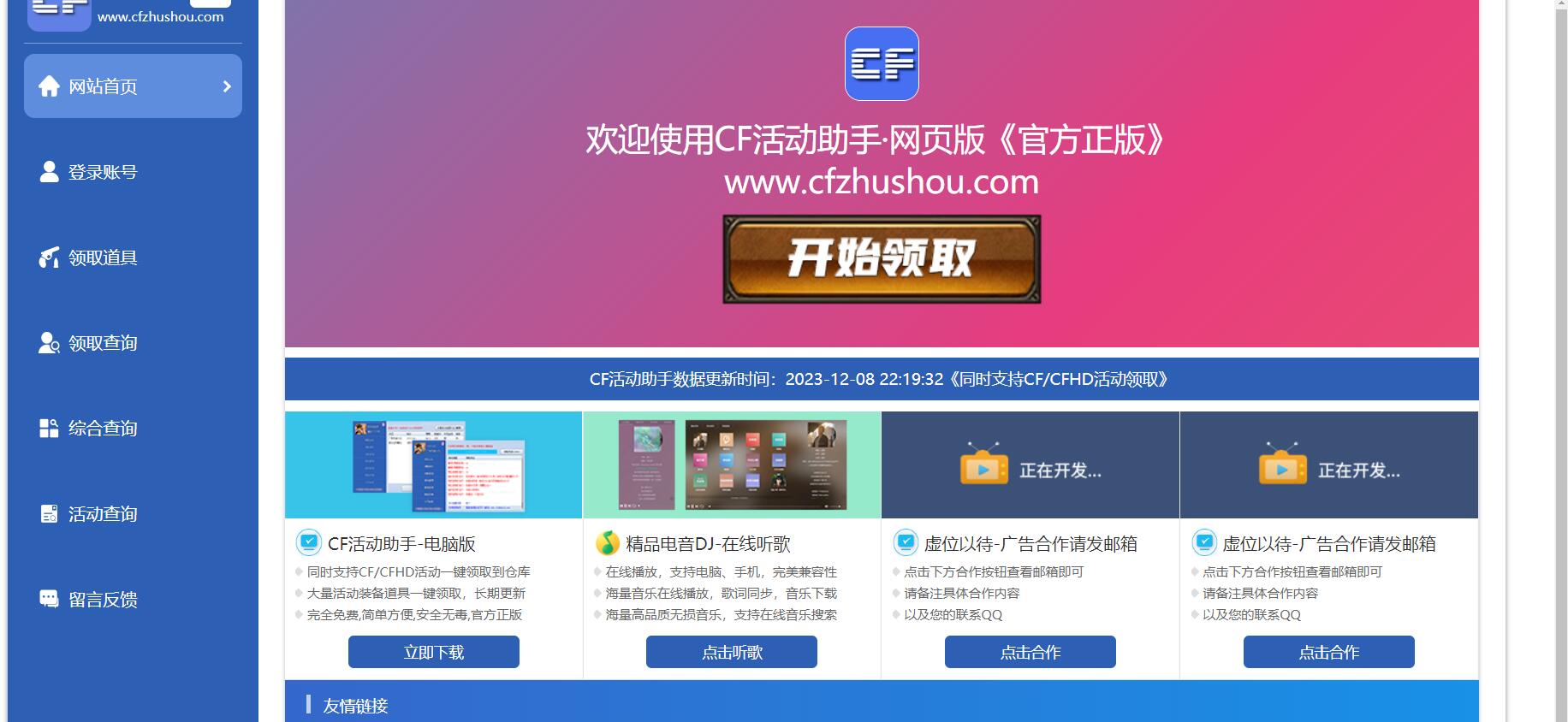 CF活动助手网页版 一键在线装备领取