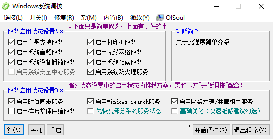 2023最新OlSoul系统调校程序v2023.11.29-赤域吧