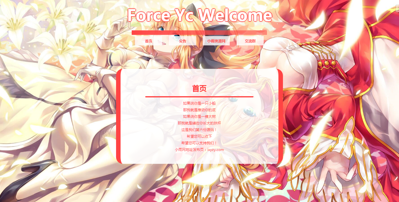 Force Yc 第六引导公告网页源码