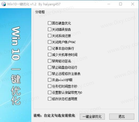 Win10一键优化v1.2单文件版