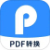 安卓迅捷PDF转换器v6.11.6.0 开心版