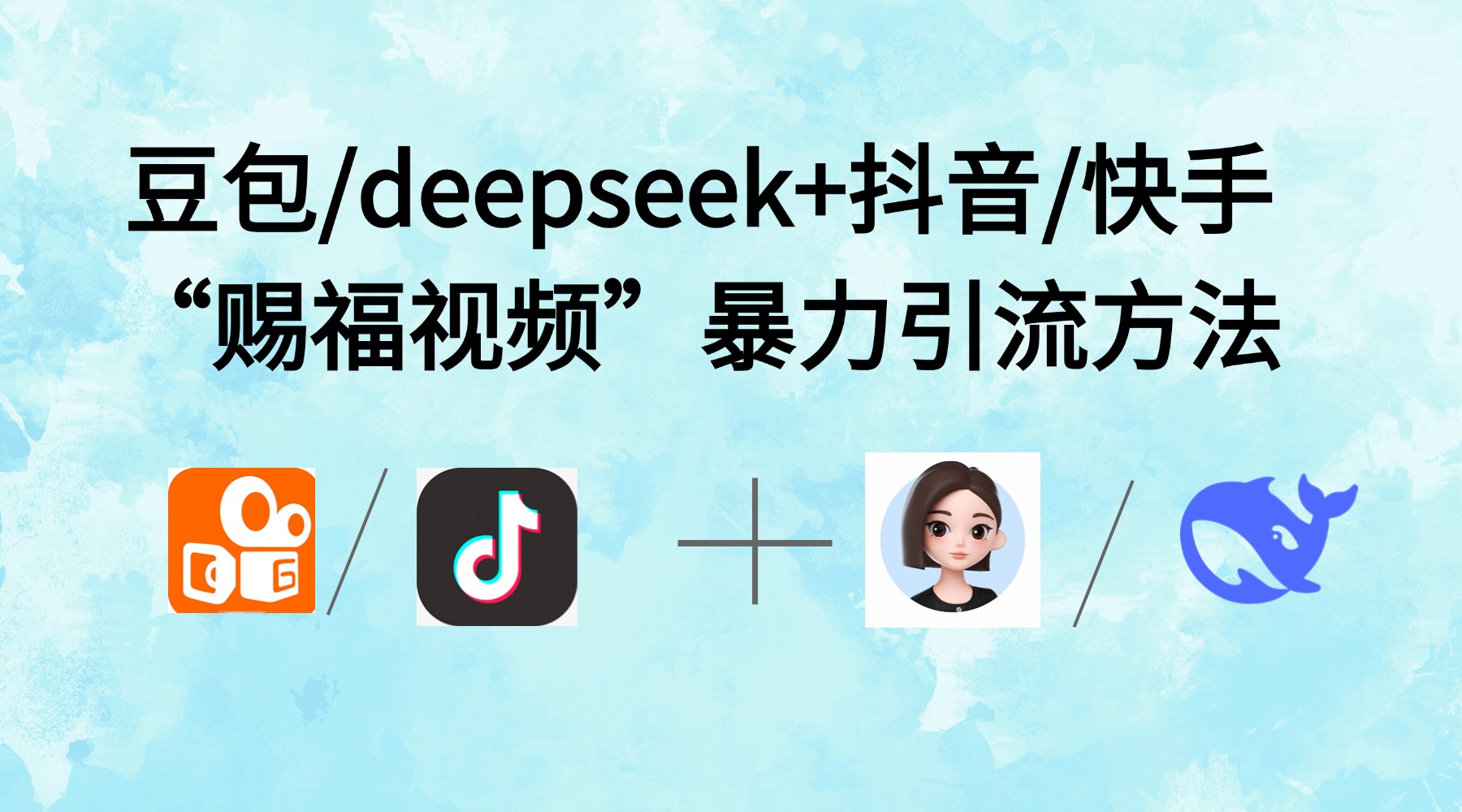 最近很火的“AI赐福视频”涨粉项目实操