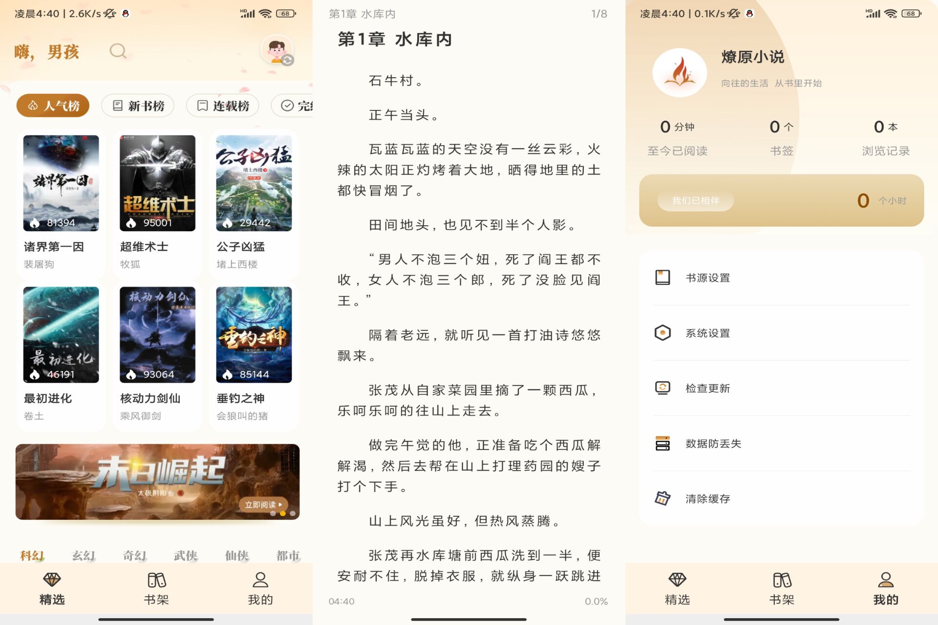 【燎原小说】1.5.3 汇聚全网小说资原 免费看