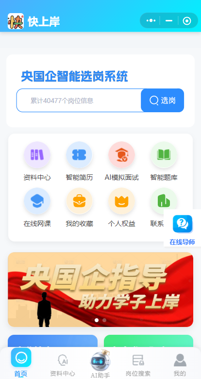 央国企上岸(央国企上岸必备神器,目前免费,岗位一键投递,批量投递,所有资料可以下载)