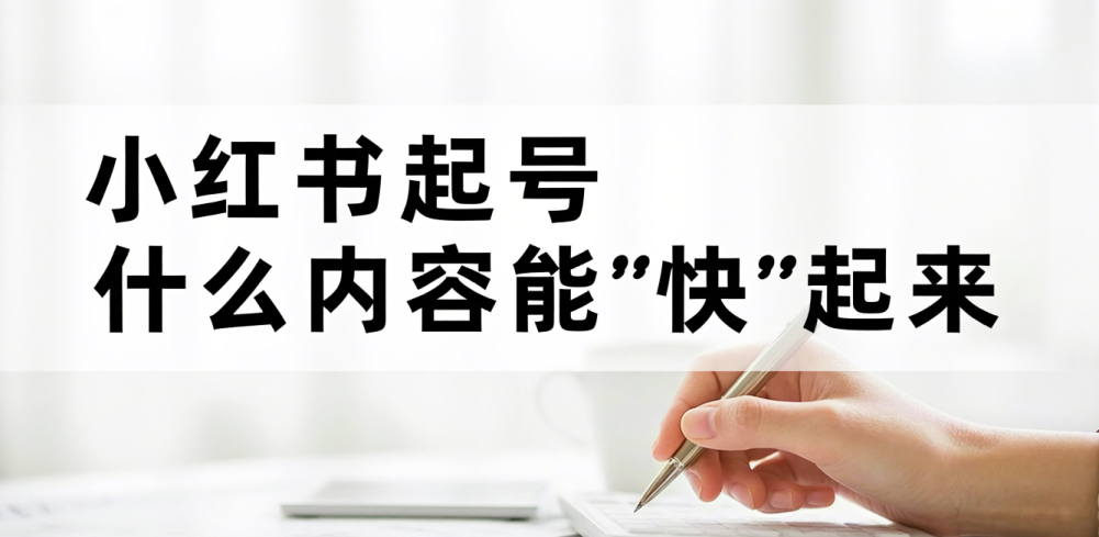 小红书起号获客必学