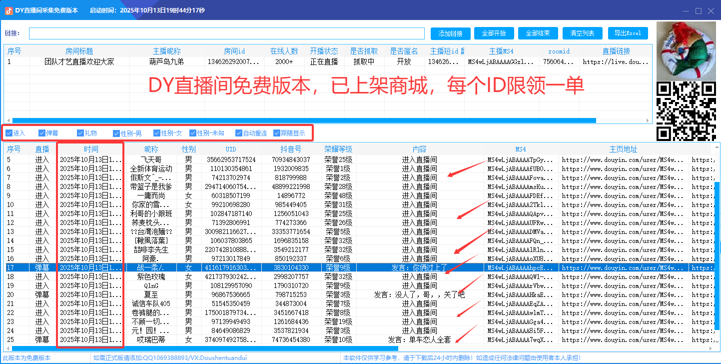 抖音直播间截流获客，日引流精准客户1000+，可同时采集上万直播间