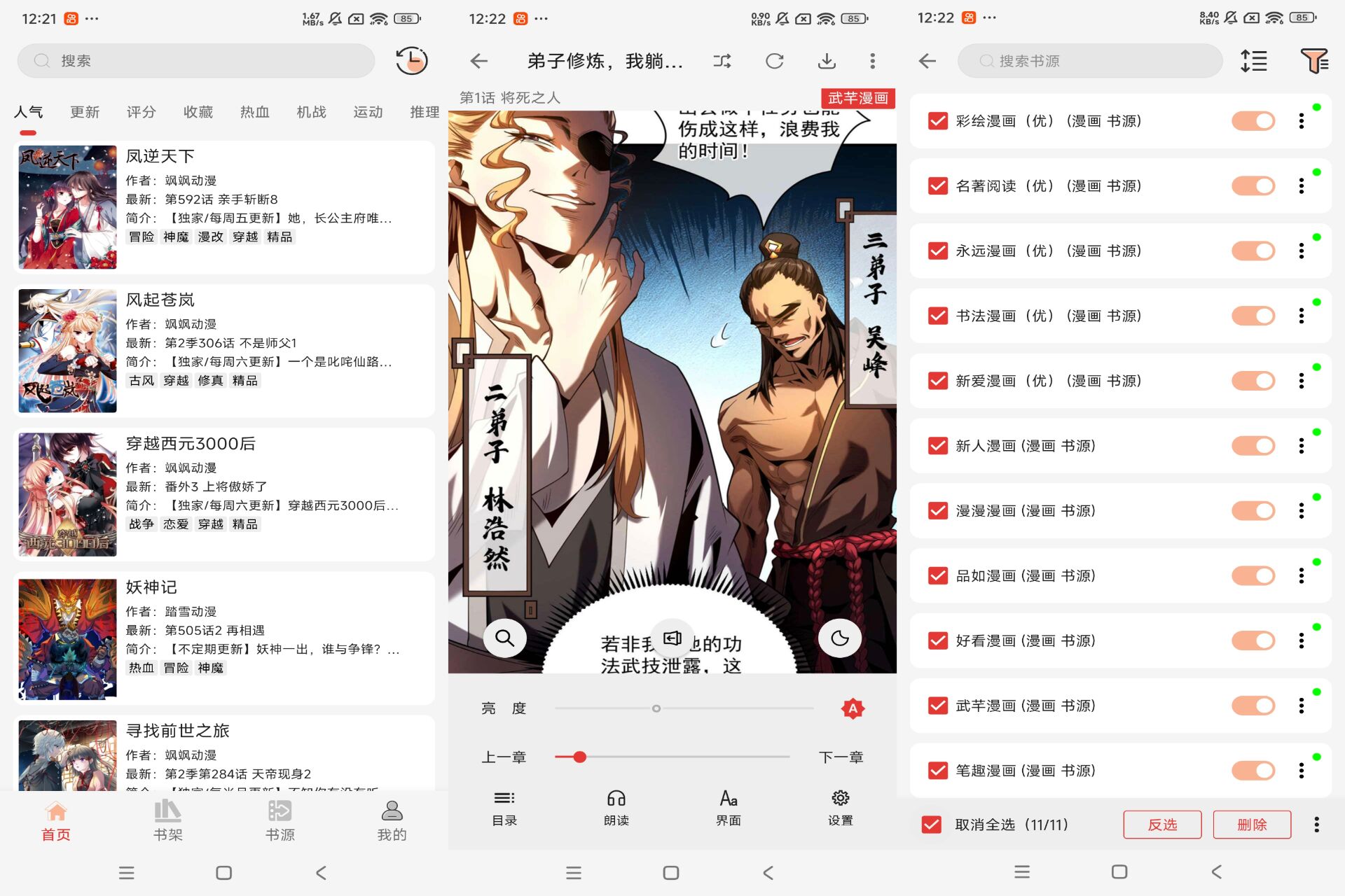 【漫画屋】1.3.3 聚合11家书源 漫画根本看不完
