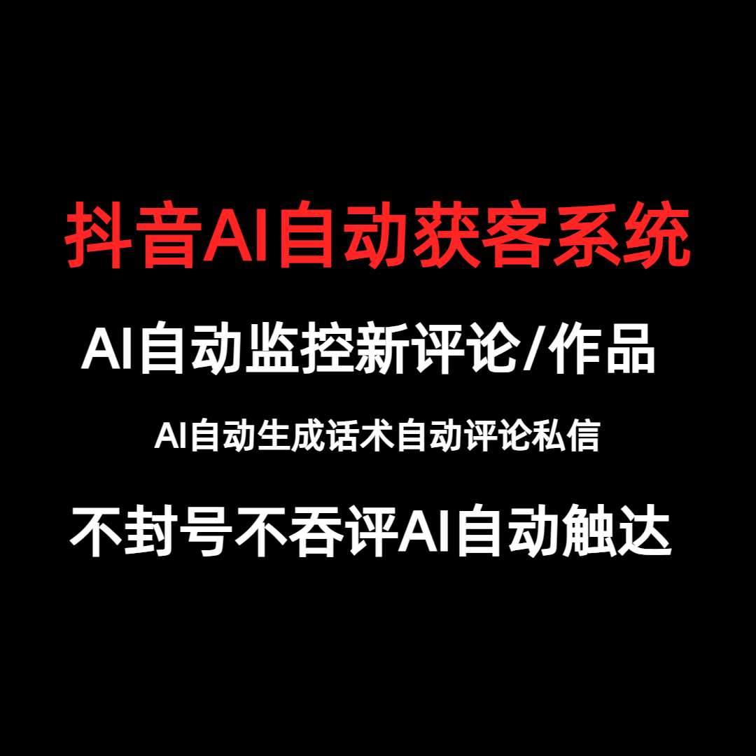 AI全自动截流意向客户，自动监控最新评论和作品，自动触达